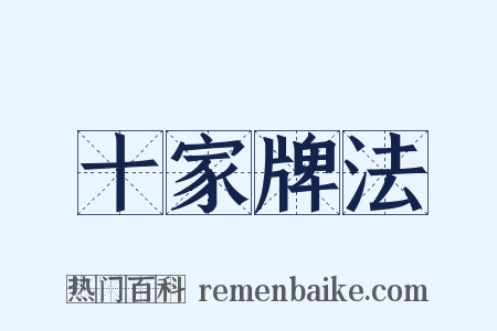 十家牌法是什么意思的图片